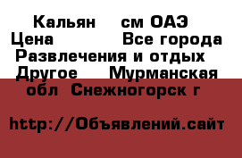 Кальян 26 см ОАЭ › Цена ­ 1 000 - Все города Развлечения и отдых » Другое   . Мурманская обл.,Снежногорск г.